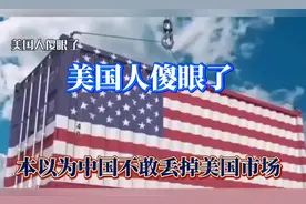 美国人傻眼了！中国市场到底有多重要？视频封面