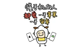 为啥真正懂手机的人，都喜欢一手苹果一手安卓！！视频封面