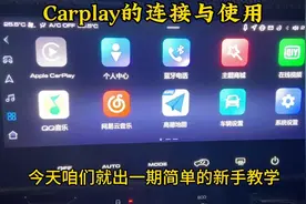 无线carplay的连接与使用（保姆级教程）