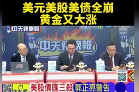 美元美股美债全崩，黄金又大涨！！！来自郭正亮蔡正元的观察点！
