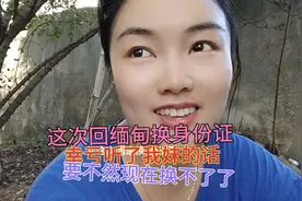 这次回缅甸换身份证幸亏听了我妹的话要不然现在都换不了不要犹豫视频封面