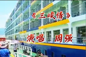 《三峡情》听周强的歌，赏长江三峡美景。 好歌分享