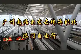 广州南站出发珠海拱北，去澳门自由行，出发了视频封面