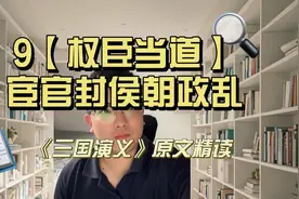 9【权臣当道，乱世烽火起】宦官封侯朝政乱，乱世英雄何时现？视频封面