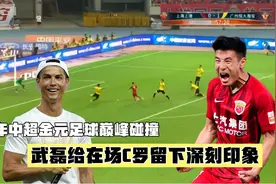 17年上港-恒大巅峰一战，武磊两次拯救球队，风头盖过场边观战C罗视频封面