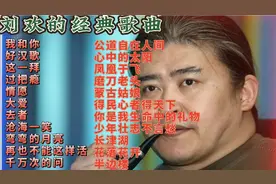 刘欢的经典歌曲22首《我和你》《好汉歌》《这一拜》《过把瘾》