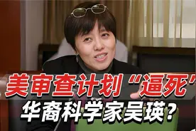 美审查计划“逼死”华裔科学家？美高校教授：毁了她的职业生涯视频封面