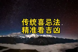 简单看喜用忌用 受用一生视频封面