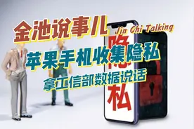 苹果手机是否收集隐私工信部数据告诉你视频封面