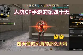 入坑CF手游的第四十天，堕天使的头真的那么大吗？视频封面