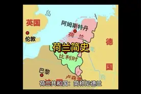 欧洲国家简史-荷兰视频封面