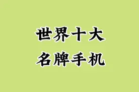 世界十大名牌手机，你都知道哪些。