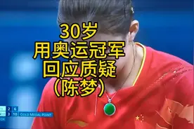 陈梦大器晚成30岁蝉联奥运乒乓球女单冠军，在质疑压力中逆转成长视频封面