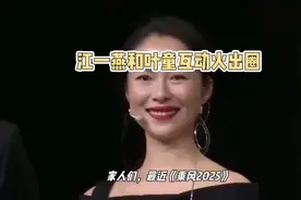 《乘风2025》选手互动火出圈，江一燕和叶童甜蜜同框！视频封面