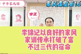 李锦记以良好的家风家训传承打破了富不过三代的宿命视频封面
