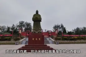 资治通鉴作者，司马光砸缸故事发生地山西夏县