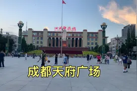第一次到成都参观天府广场，规划的太好了，感觉像到了北京天安门视频封面