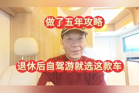 退休后自驾旅行选什么车？我筹备了五年，终于可以出发了视频封面