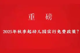 2025年起幼儿园实行免费政策？#教育#家长必看