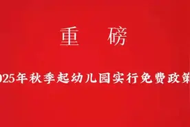 2025年起幼儿园实行免费政策？#教育#家长必看视频封面