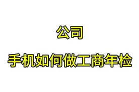 #工商年报： 手机也可以做工商年检，每年工商年检截止6月30日。视频封面