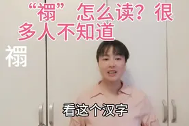 “禤”是一种姓氏，它怎么读呢？许多人不知道，一起来学习吧视频封面