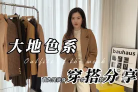 大地色系｜土气与高级只在一念之间，穿搭合理高级感一目了然视频封面