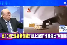 「头上顶个球」！'直10ME'现身新加坡！性能堪比'阿帕奇'郑亦真视频封面