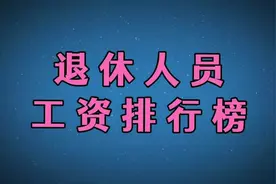 退休人员工资排行榜！视频封面