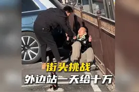 街头挑战：外边站一天给十万！你敢挑战不？#冻的der视频封面