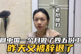 老挝媳妇在中国不到一个月打了四五份工，昨天又被辞退了！视频封面