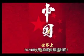 2024年4月5日读报时间，了解中国从心开始视频封面