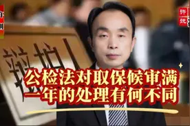 公检法对取保候审满一年的处理有何不同？视频封面