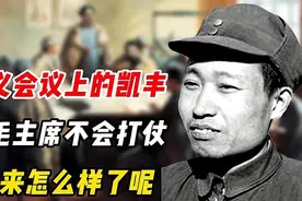 遵义会议上，说伟人不会打仗的凯丰，后来怎么样了呢视频封面