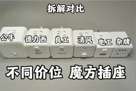 不同价位的魔方插座有啥不一样？拆解对比六款魔方插座视频封面