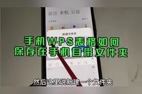 手机WPS表格如何保存到手机自带文件夹