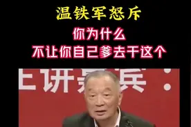 温铁军怒斥你怎么不让你爹去干这个#温铁军 #三农