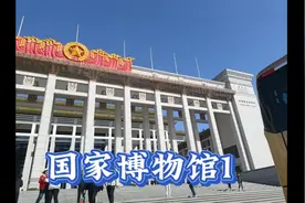 中国国家博物馆免费但需要预约视频封面