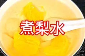 冬季为预防流感多给老人孩子煮梨水喝，可以润肺降噪，做法超简单视频封面