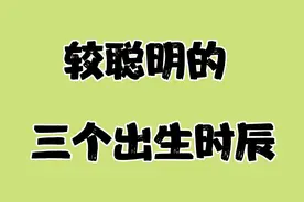 较聪明的三个出生时辰，你都知道哪些呢？视频封面
