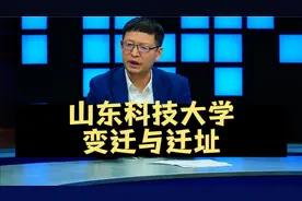 热点微观察，山东科技大学发展历程迁址过程视频封面