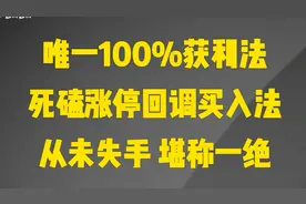 唯一100%获利法：涨停回调买入法，进场就是主升浪视频封面