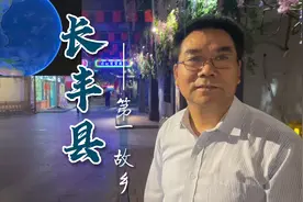 《长丰县最初的由来》：我的第一故乡是长丰县视频封面