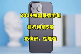 2024年拍照最强手机排行榜，前五名的手机，影像好，性能强！视频封面
