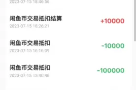 闲鱼币交易流程，怎么带来曝光！视频看到最后运营不会告诉的技巧视频封面