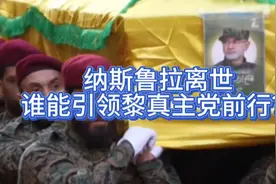 纳斯鲁拉之后，黎真主党何去何从视频封面