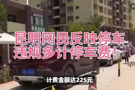 昆明网民给市长反映：停车违规！多计停车费金额达225元
