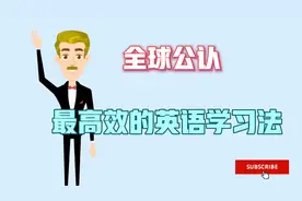 世界公认最有效的英语学习方法100LS,30天说出地道英语