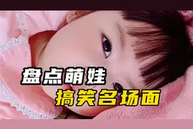 盘点抖音十大搞笑萌娃，真是戏精本精，爸爸妈妈又被套路了！视频封面