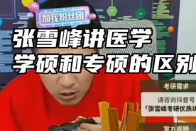 张雪峰：医学学硕和专硕的区别是非常大的视频封面